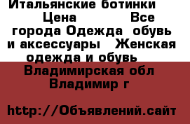 Итальянские ботинки Ash  › Цена ­ 4 500 - Все города Одежда, обувь и аксессуары » Женская одежда и обувь   . Владимирская обл.,Владимир г.